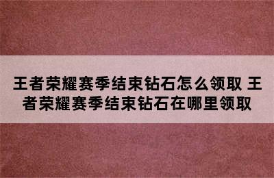 王者荣耀赛季结束钻石怎么领取 王者荣耀赛季结束钻石在哪里领取